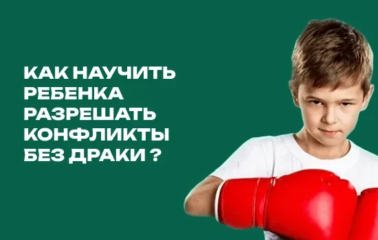 Как научить ребенка разрешать конфликты без драки