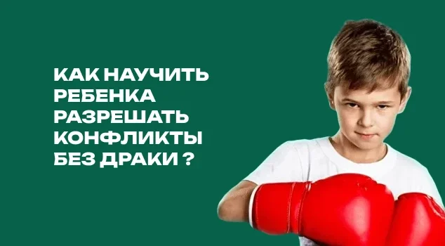 Как научить ребенка разрешать конфликты без драки
