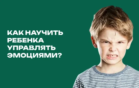 Как научить ребенка управлять эмоциями
