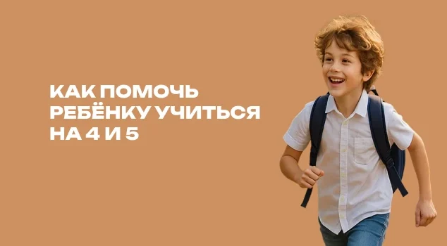Как помочь ребенку учиться на 4 и 5
