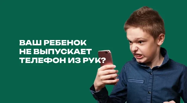 Как побороть цифровую зависимость и отлепить ребенка от телефона